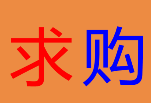 （求购）一个备用手机